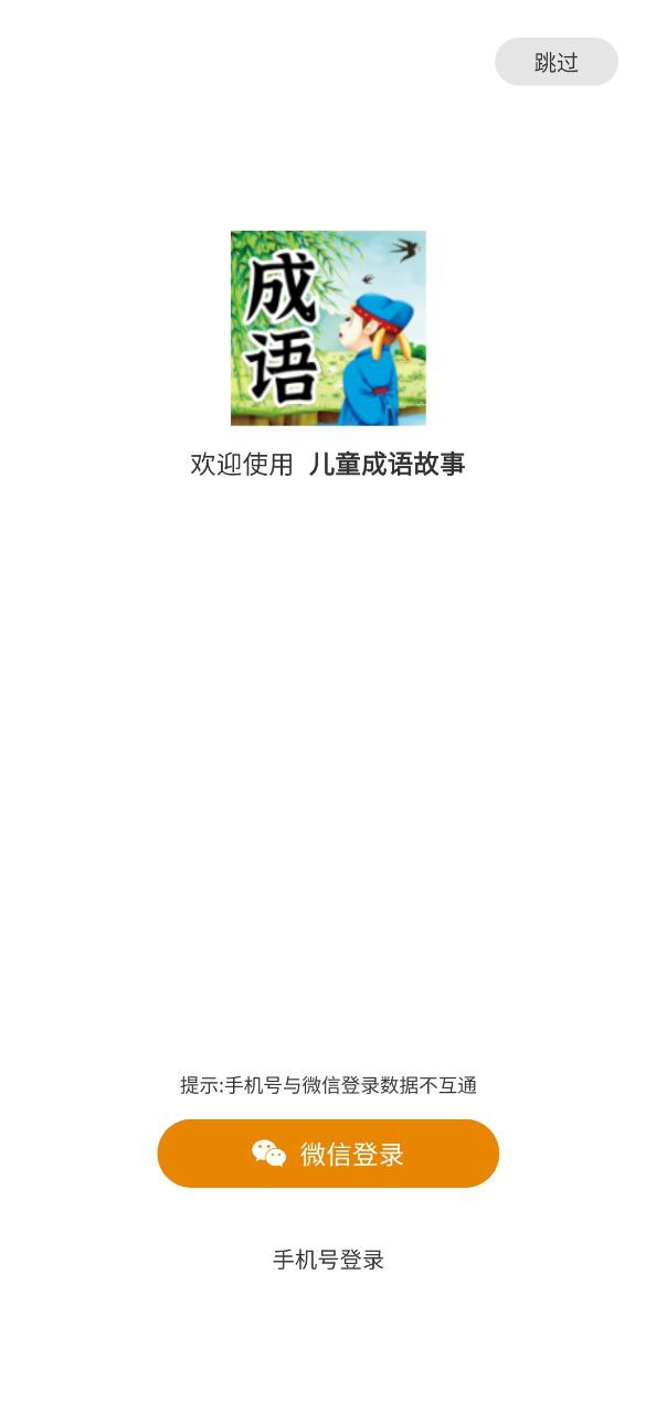 兒童成語故事