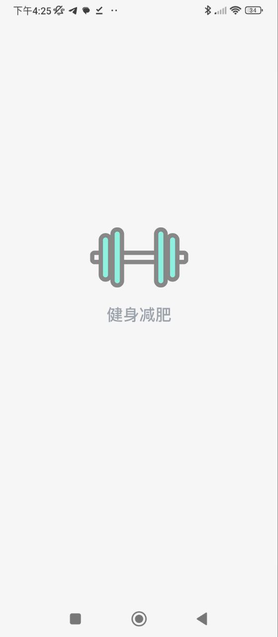 健身減肥助手
