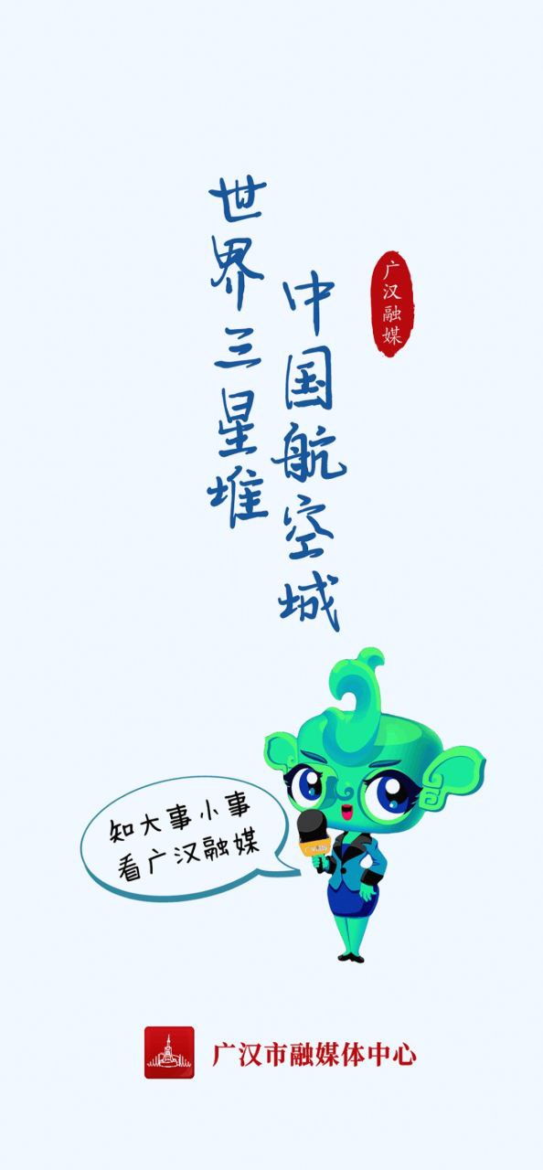 廣漢融媒