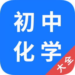 初中化學大全