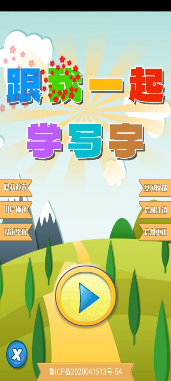 跟我一起學寫字