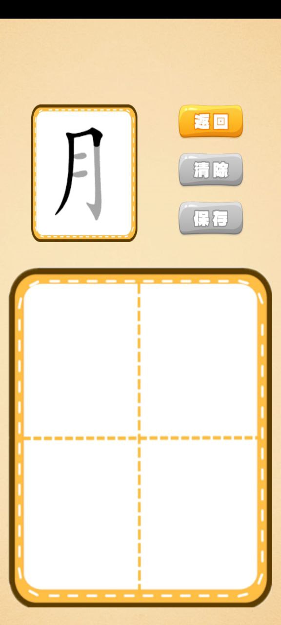 跟我一起學寫字