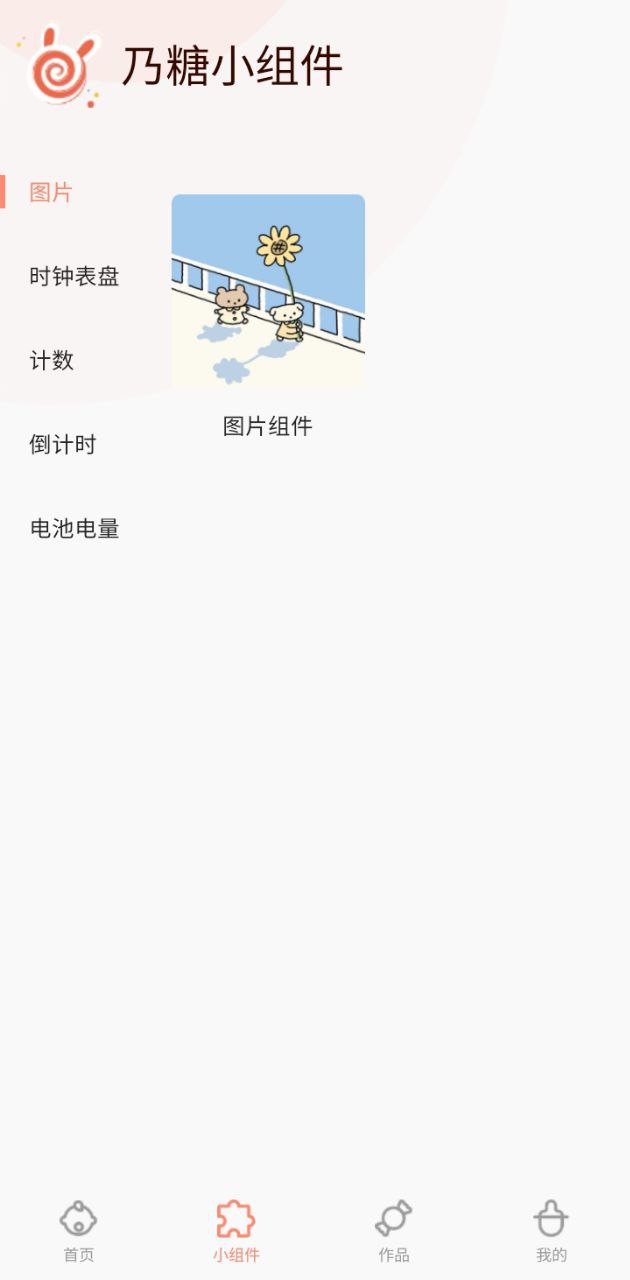 乃糖小組件