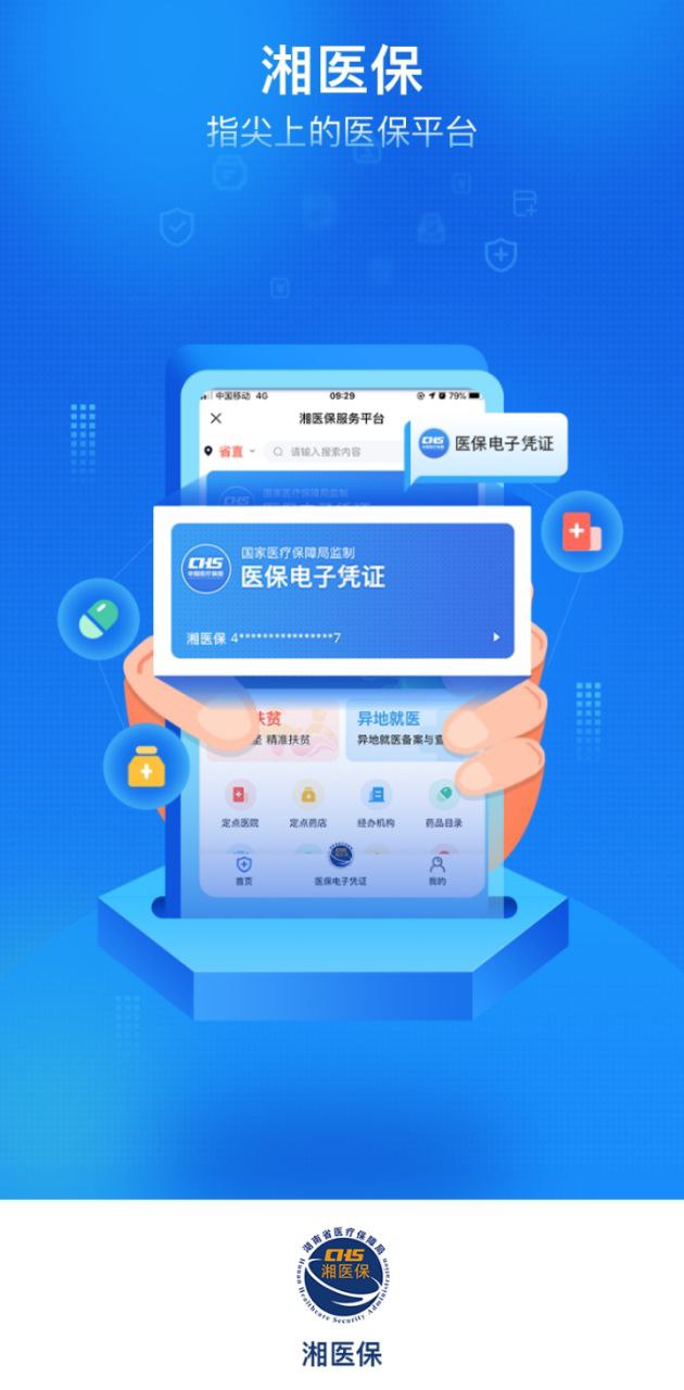 湘醫(yī)保