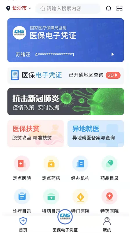 湘醫保