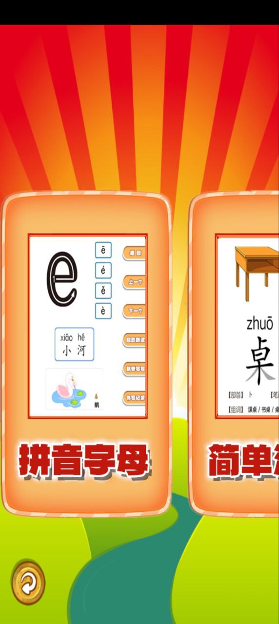開心寶寶學拼音