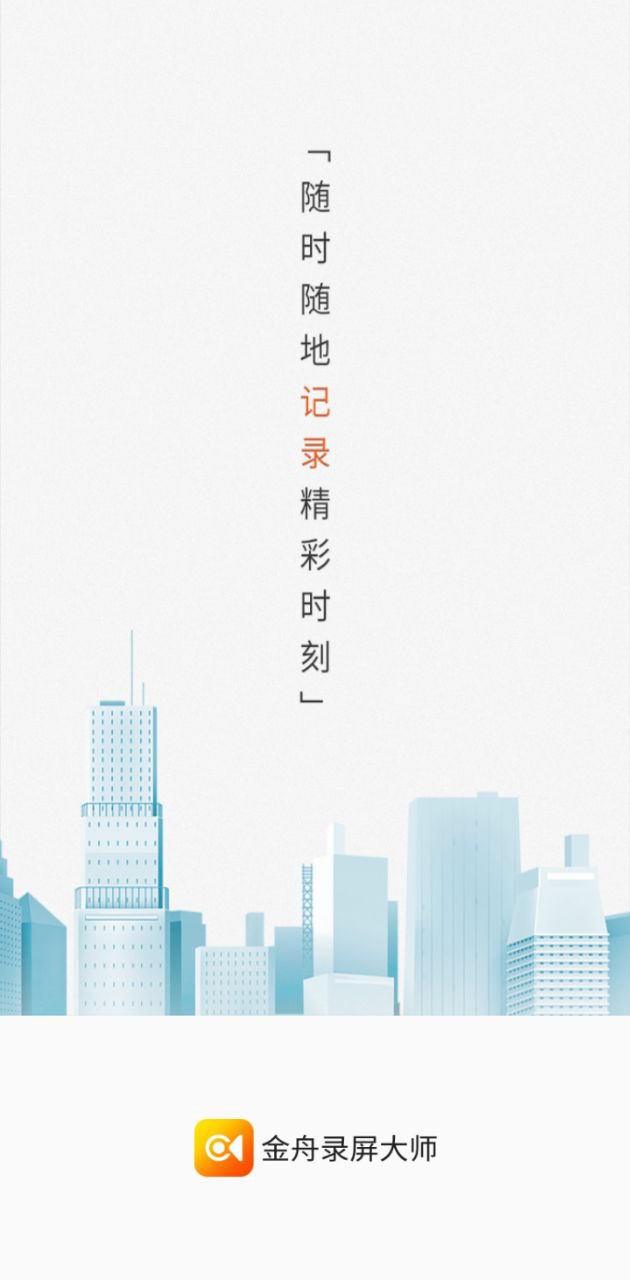 金舟錄屏大師