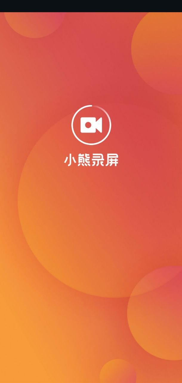 小熊錄屏