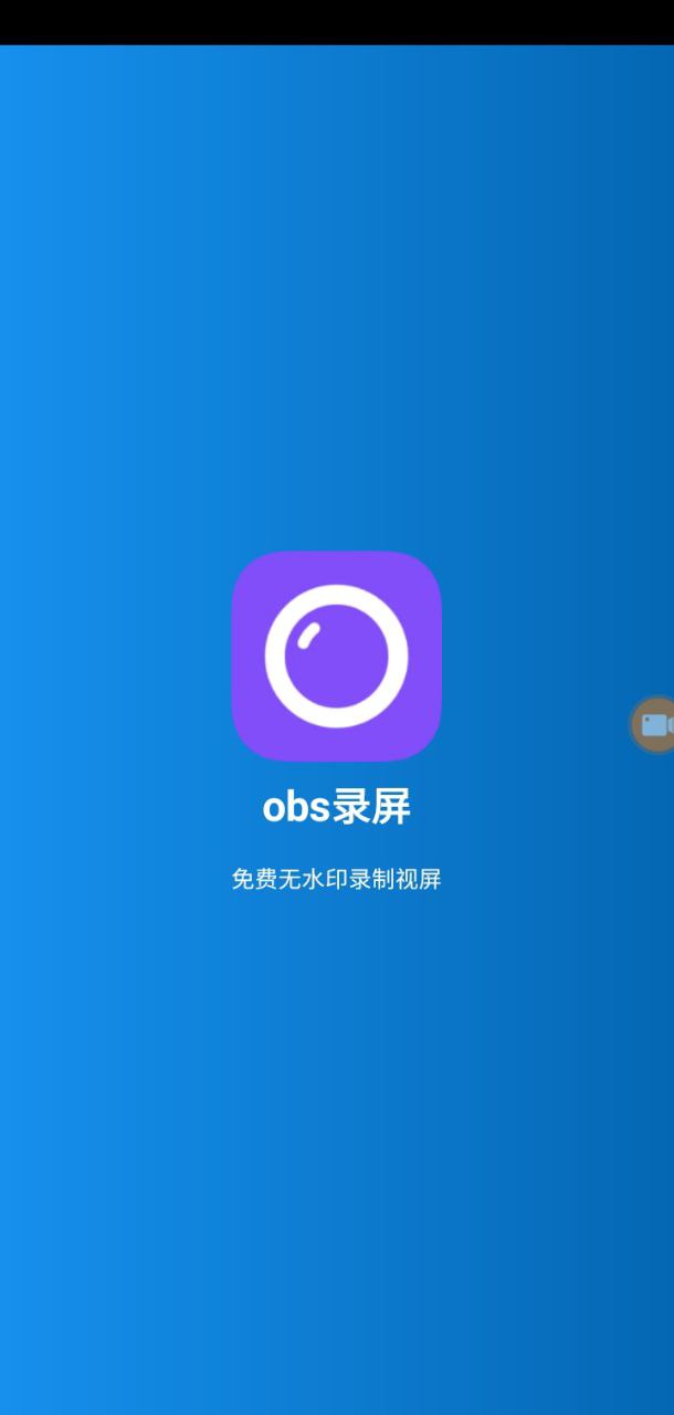 obs錄屏手機(jī)版