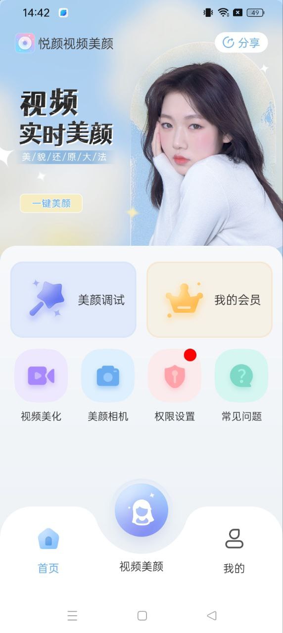 悅顏視頻美顏