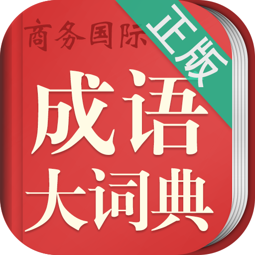 成語詞典大全