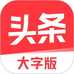 今日頭條大字版