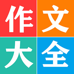 語文同步作文大全