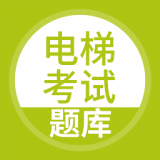 電梯考試題庫
