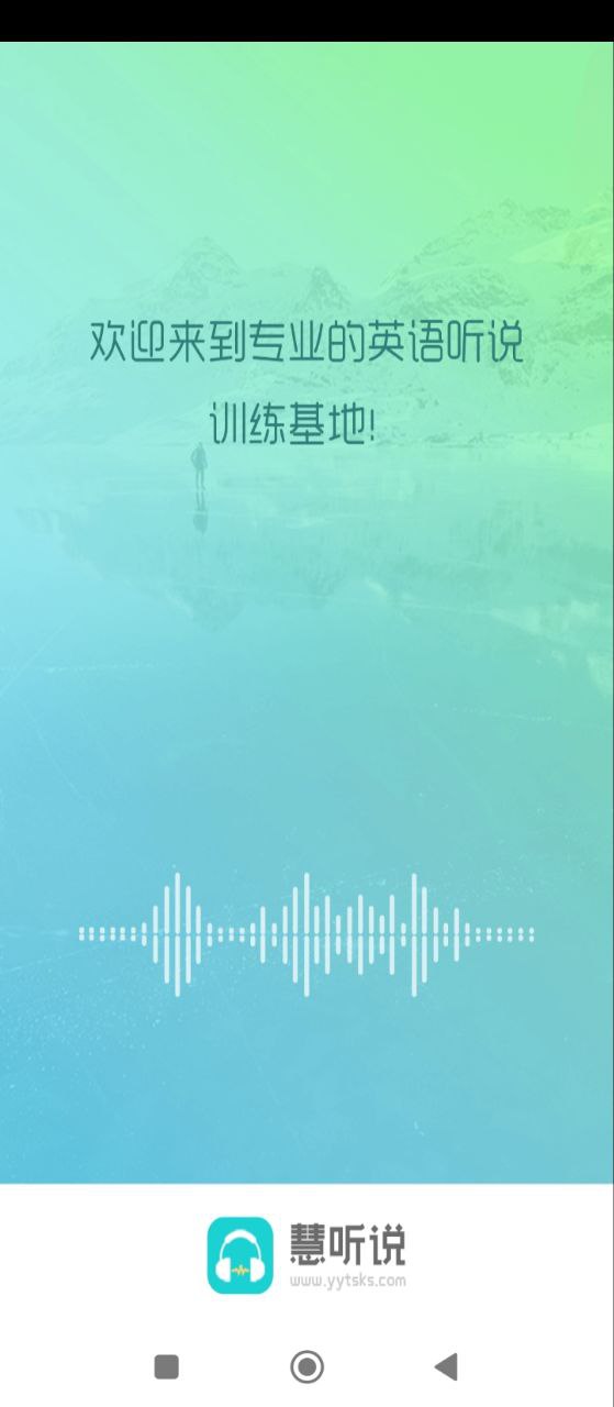 慧聽說