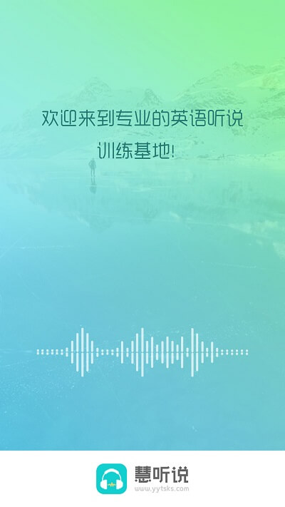 慧聽說