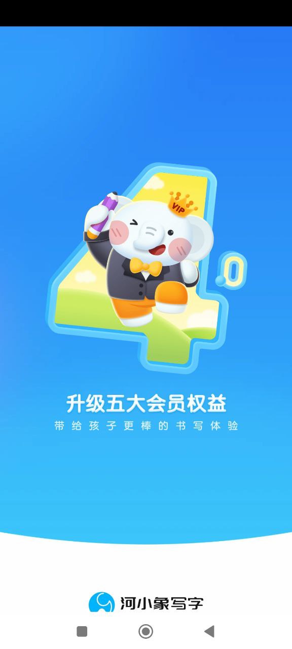 河小象寫字