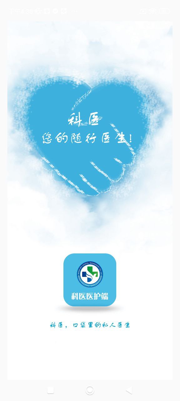 科醫醫護端