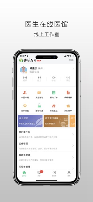 國醫在線醫生端