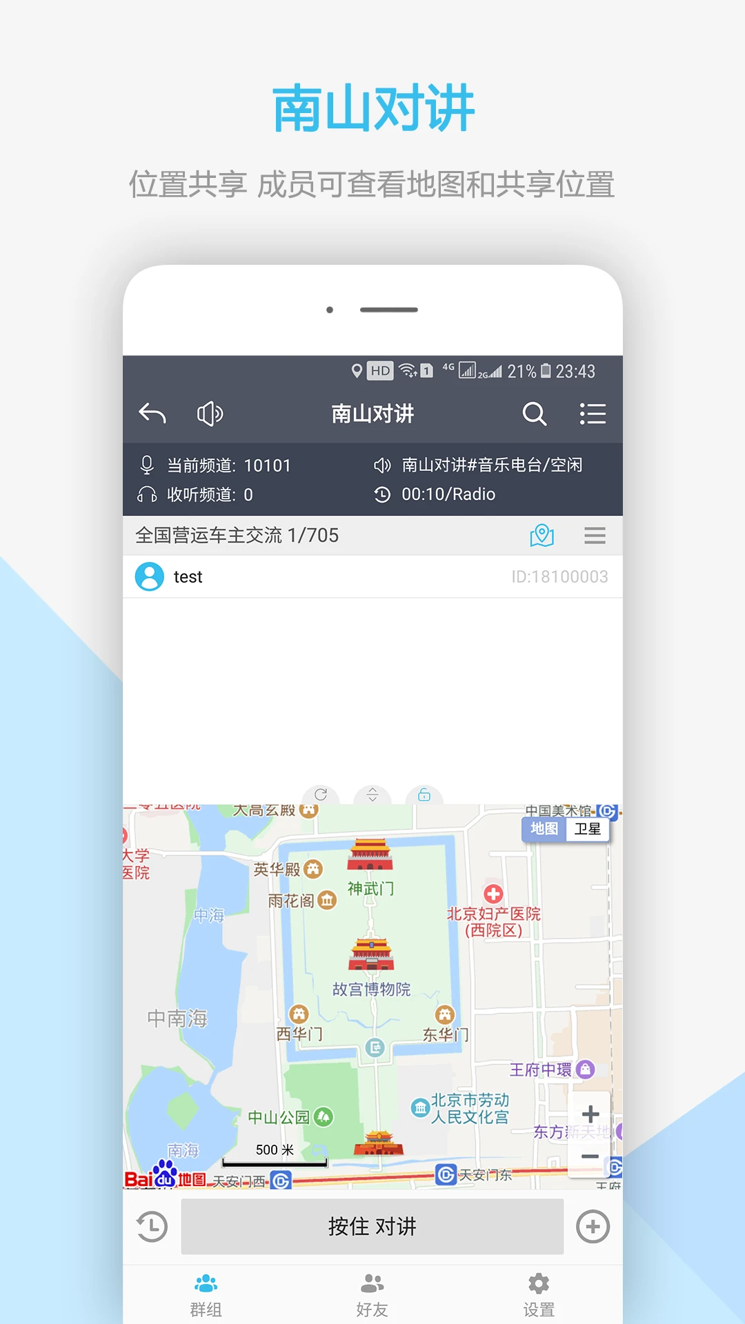 南山對講