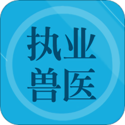 獸醫(yī)題庫(kù)