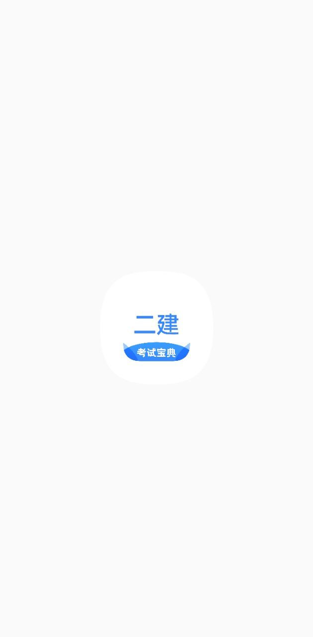 二級建造師考試寶典