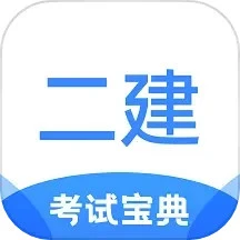 二級建造師考試寶典