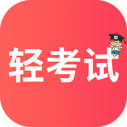 輕考試
