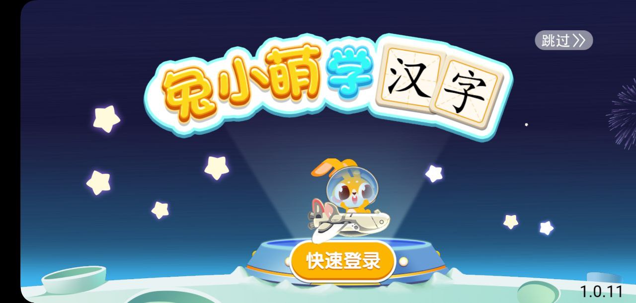 兔小萌學漢字