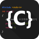 C語言編譯器IDE
