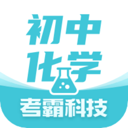初中化學考霸