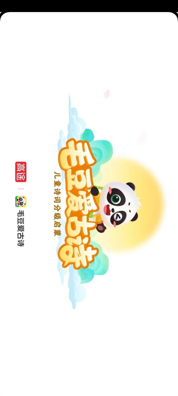 毛豆愛古詩