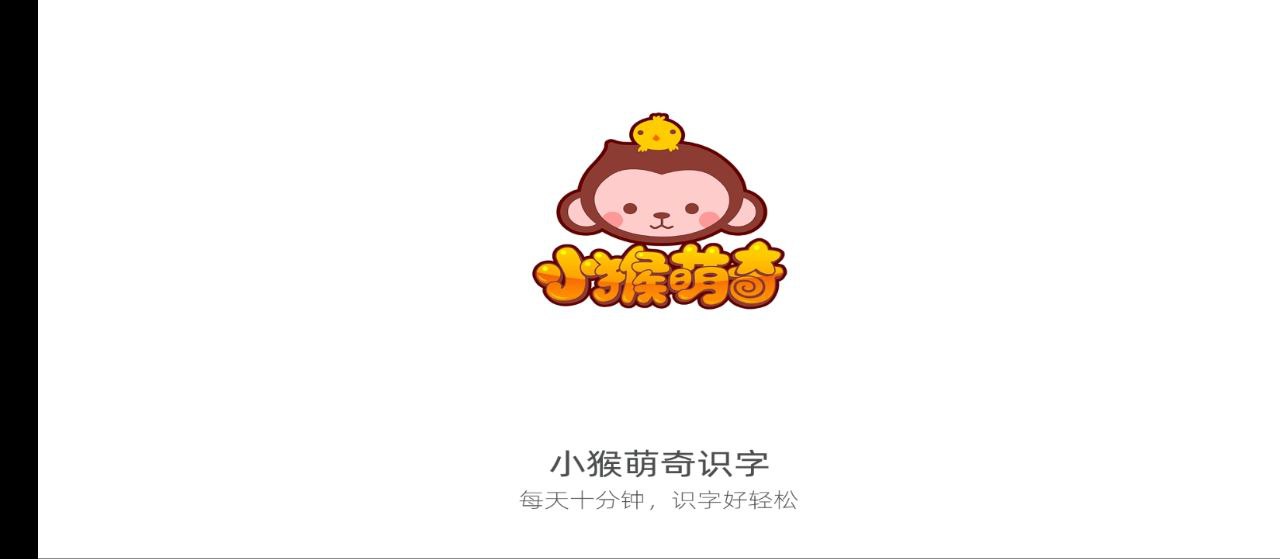 小猴萌奇識字