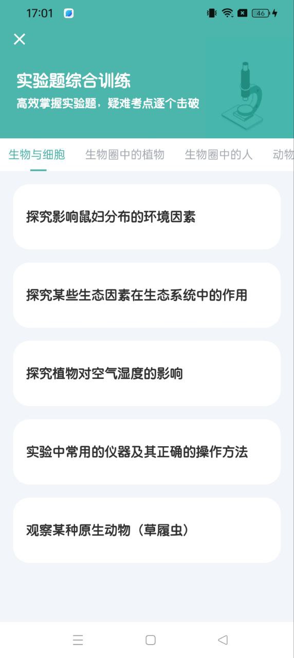 初中生物考霸