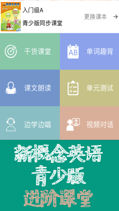 新概念英語(yǔ)同步課堂