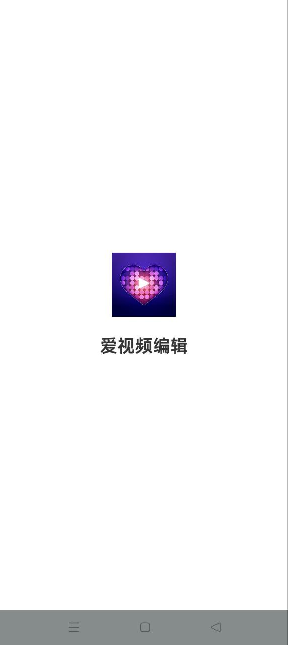 愛視頻編輯