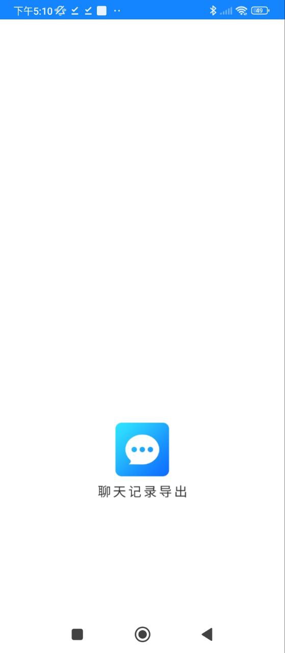 聊天記錄管家