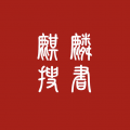 麒麟聽書