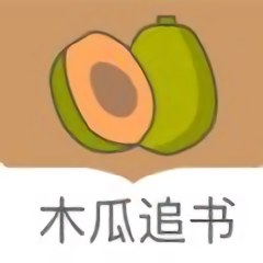 木瓜追書