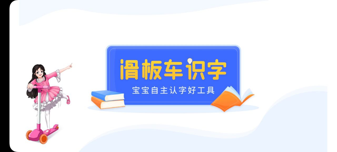 滑板車識字