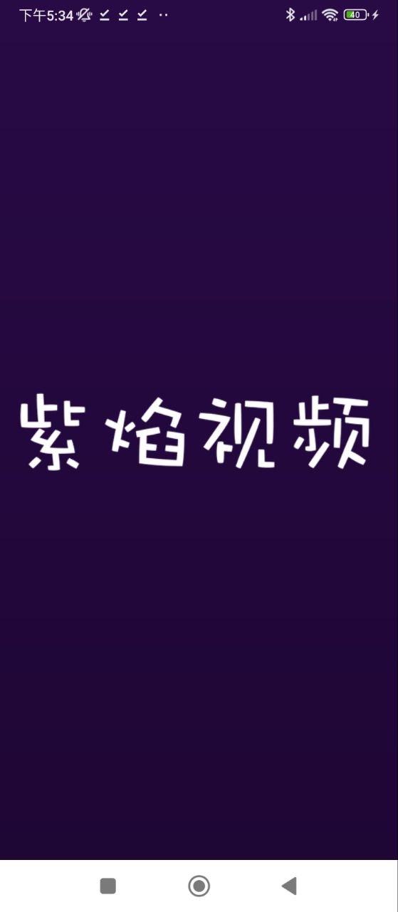紫焰視頻