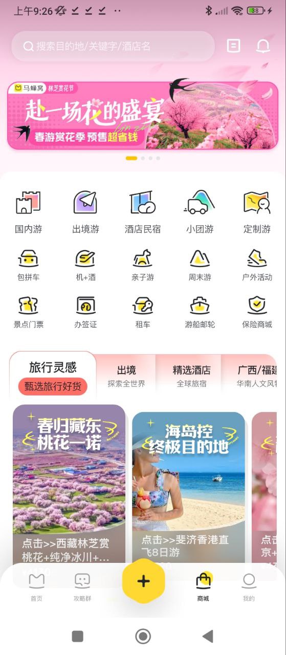 馬蜂窩旅游