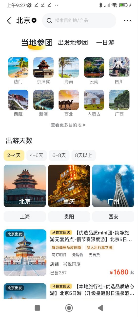 馬蜂窩旅游