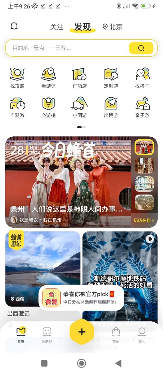 馬蜂窩旅游
