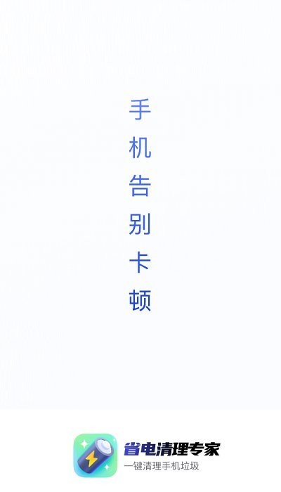 省電清理專家