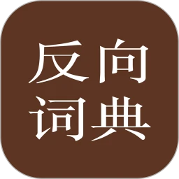 反向詞典