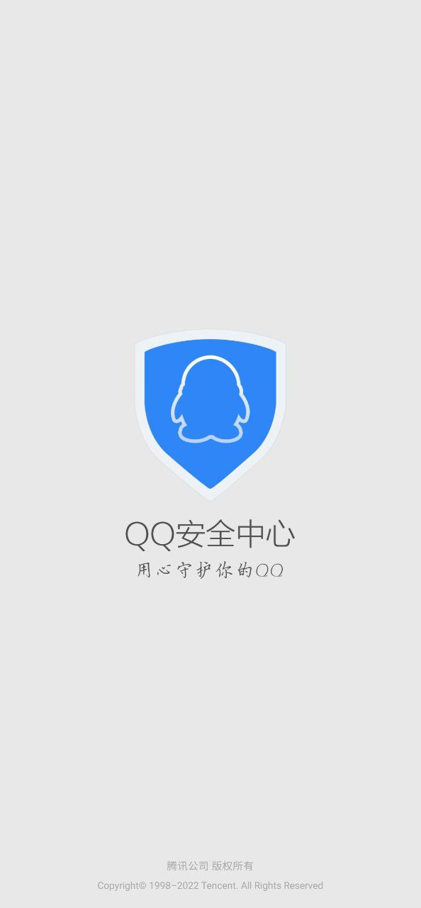 QQ安全中心