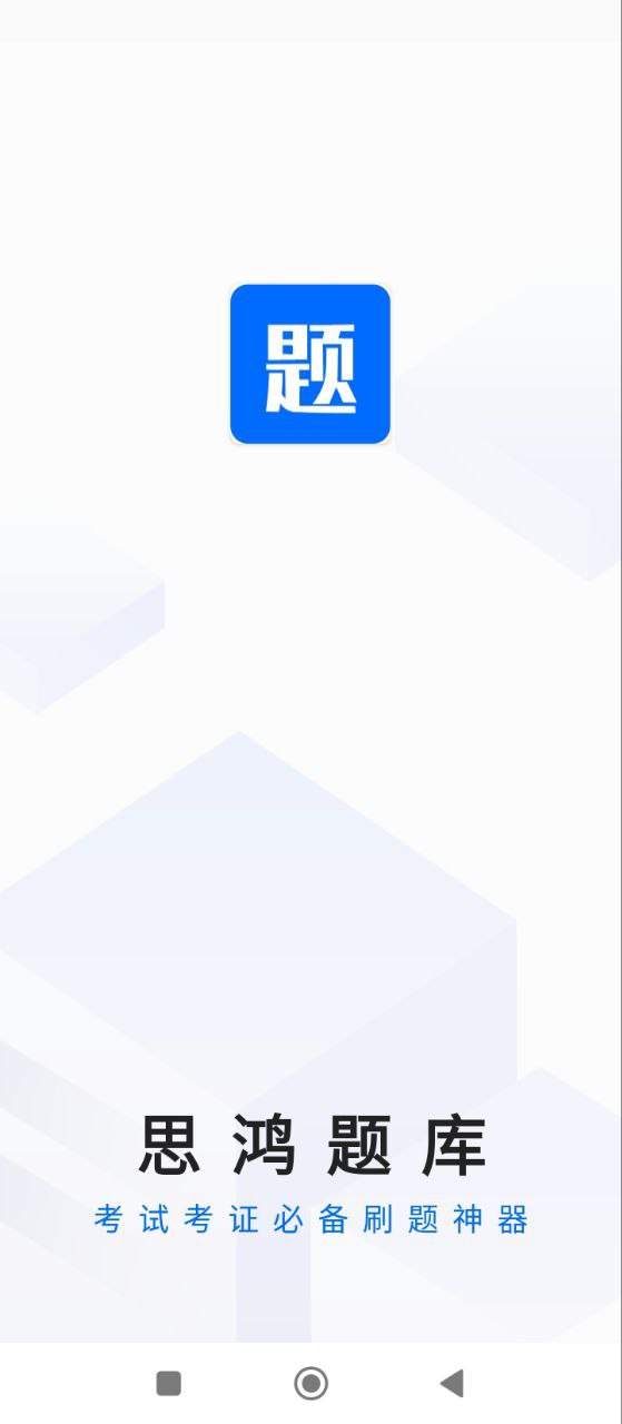 思鴻題庫(kù)