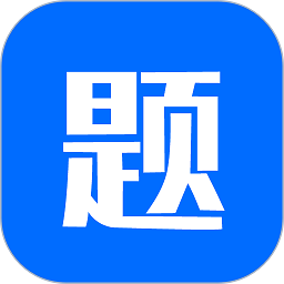思鴻題庫