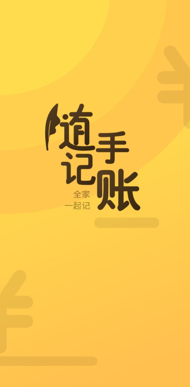 隨手記賬寶